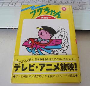 ◆バ-176　横山隆一 漫画 フクちゃん 9巻 昭和58年 発行 初版 帯付 中古 奇想天外コミックス　奇想天外社