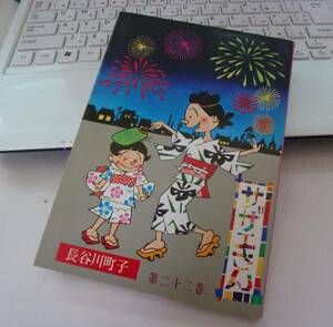 ◆バ-184　漫画 サザエさん　22巻　長谷川町子 姉妹社