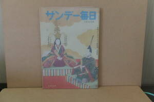 ■ ゆ-409　古本　サンデー毎日　中古　昭和30年3月　お光り様異変　試験の悲しみ 他　86ページ　※縦26cm横18cm