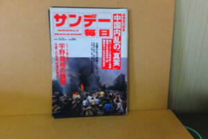 ■ ゆ-559　古本　サンデー毎日　中古　1989年6月　中国内乱の「真実」　宇野首相の醜聞　188ページ＋α　※縦25.7cm横18.2cm