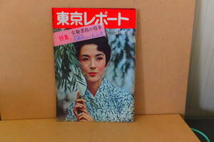 ■ ゆ-564　古本　東京レポート　中古　昭和33年10月　女秘書貴族の情事　大蔵貢をめぐる五人の女　70ページ＋α　※縦25.8cm横18.2cm