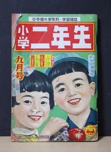 ▲つ-190 古本　小学二年　昭和30年9月号　192ページ　そんごくう　アルプスの少女ハイジ他　ふろくなし　中古