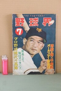 ■ る-133　古本 野球界　昭和31年7月　中古　238頁　伝統に輝く早慶戦　プロ野球　現代の英雄　ふろく無し　　