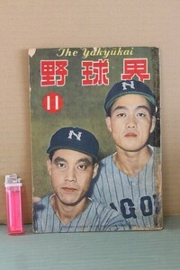 ■ る-135　古本 野球界　昭和25年11月　中古　132頁　巨人・松竹・舌戦座談会　川上哲治他　マンガ「ラッキー親子」根本進　