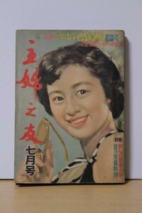 ■ る-450　古本 主婦之友 中古 昭和28年 三島由紀夫 恋の都 雪村いづみ 山本富士子 森繁久彌 夫婦対談 ※ 162～182Pなし