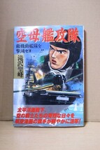 ■ つ-35　古本　2冊　太平洋戦争　東京大空襲　中古　空母艦攻隊：平成10年　帝都劇邀撃隊　全体寸法：21×14.8×3.5cm_画像2