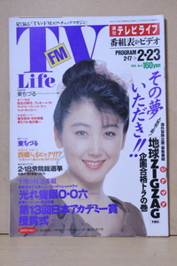 ■ つ-51　古本　週刊テレビライフ　平成2年 2/23　No.8号　中古　表紙：東ちづる　岸本加世子　鴻上尚史　相原勇 他 88ページ