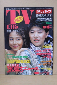 ■ つ-64　古本　週刊テレビライフ　1990 No.50 12/14号　中古　表紙:美川憲一 杉本彩　井森美幸　90ページ　古いお品