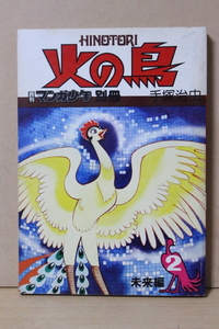 ■ つ-95　古本　火の鳥② 未来編　昭和51年 9/1 中古 月刊マンガ少年別冊　手塚治虫　290ページ　古いお品　※寸法は画像下参照