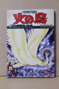 ■ つ-98　古本　火の鳥⑤ 復活編　昭和51年 12/1 中古　月刊マンガ少年別冊　手塚治虫　318ページ　古いお品　※寸法は画像下参照