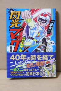 ▲つ-129 古本《閃光マック＋パトロールＸ完全版》2006年 初版　著者：一峰大二　帯付き　中古