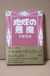 ▲つ-143 古本《地球の悪魔》 手塚治虫　平成7年　初版　307ページ　角川文庫　中古