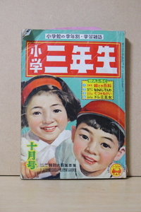 ▲つ-196 古本 《小学三年生》昭和31年　10月号　280ページ　かちぐり君　おちゃめさん他　ふろくなし　中古