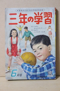 ▲つ-197 古本 《三年の学習》昭和33年　6月号　147ページ　うごくおもちゃのつくり方　ぼくちゃんたんてい他　ふろくなし　中古