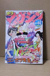 ▲つ-29 古本 週刊少年 マガジン 昭和58年 10/19号 バリバリ伝説 しげの秀一 アイアンマッスル 永井豪 ほか　中古本