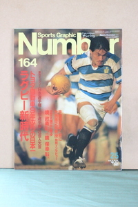 ▲つ-396 古雑誌 ナンバー 164 昭和62年 2/5　全118ページ「ラグビー日本一　頂上への道」　中古