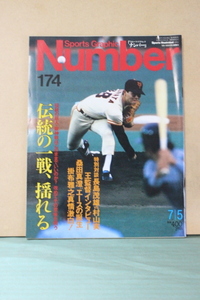 ▲つ-401 古雑誌 ナンバー 174 昭和62年 7/5　王監督インタビュー　桑田真澄インタビュー　中古