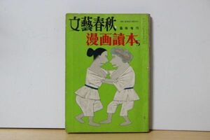 ■ る-723　古本　漫画読本5　昭和30年7月　中古　手塚治虫　清水崑　横山隆一　加藤芳郎ほか　古いお品　寸法：21×14.7cm