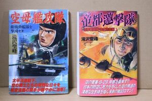 ■ つ-35　古本　2冊　太平洋戦争　東京大空襲　中古　空母艦攻隊：平成10年　帝都劇邀撃隊　全体寸法：21×14.8×3.5cm