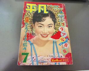 ■ ゆ-62　古本 平凡 昭和31年 7月号 中古 美空ひばり 八千草薫 他 新連載小説）花は嘆かず：北条誠 マンガ：秋山馨ほか 特別付録なし