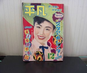 ■ ゆ-68　古本 平凡 昭和30年 12月 中古 美空ひばり 他 中村錦之助・若尾文子 対談 マンガ）レスリングとマンボ君他　付録なし