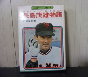 ■ ゆ-71　古本　ミスタープロ野球　長島茂雄物語　昭和49年12月　中古　戸部良也：著　古いお品　寸法：19×13.5×2.4cm