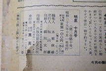 ▲つ-317 古本　明星　昭和29年　10月号　288ページ　表紙＆裏表紙なし　マリリン・モンロー　オードリーヘップバーン他　中古_画像8