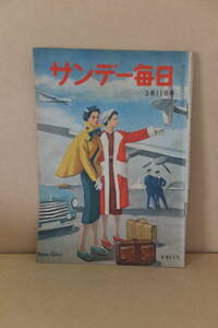 ■ ゆ-393　古本　サンデー毎日　中古　昭和26年3月　春を呼ぶ童心　明るいニュース　西大寺の裸祭　 54ページ　当時物　※縦26cm横18cm
