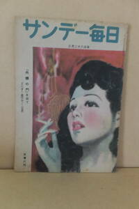 ■ ゆ-396　古本　サンデー毎日　中古　昭和23年3月　官吏のヤク得をつく　芦田内閣の生命判断　22ページ　※縦26cm横18cm