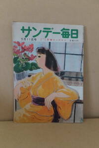 #.-397 старая книга Sunday Mainichi б/у Showa 27 год 5 месяц Tokyo в .... школа три большой полосный .: Akira день. .......... др. P60 * длина 26cm ширина 18cm