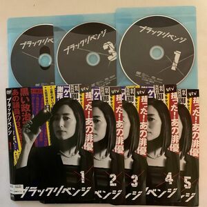 ブラックリベンジ　全5巻 レンタル版DVD　木村多江　全10話