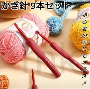 かぎ針☆9本セット☆編み物☆手芸☆ハンドメイド☆初心者☆シリコン☆レッド☆赤