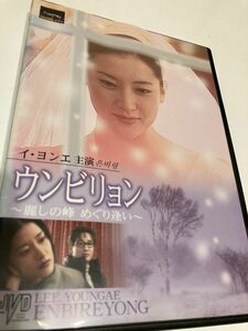 ウンビリョン　DVD イ・ヨンエ主演