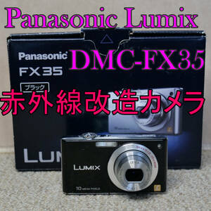 【赤外線改造カメラ871】Panasonic LUMIX DMC-FX35-K（ブラック）