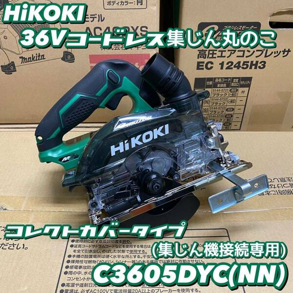 【送料込み！大特価！】HiKOKI 36Vコードレス集じん丸のこ C3605DYC (NN) 本体のみ(バッテリー・充電器別売)