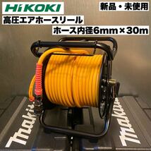 【送料込み！半額以下の大特価！】HiKOKI 高圧エアホースリール 固定式 ホース内径6mm×30m コードNo.0089-0294_画像1