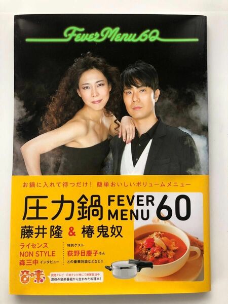 帯付き 初版 圧力鍋ＦＥＶＥＲ　ＭＥＮＵ６０　藤井隆＆椿鬼奴