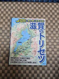 【初版】滋賀のトリセツ 地図で読み解く初耳秘話／昭文社(編者)