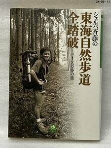 シェルパ斉藤の東海自然歩道全踏破　２１３万歩の旅 （小学館文庫） 斉藤政喜／著