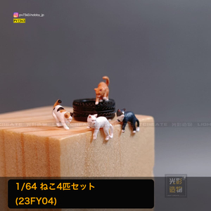 「 Light Create 」1/64 フィギュア ねこ 4匹セット 22FY04