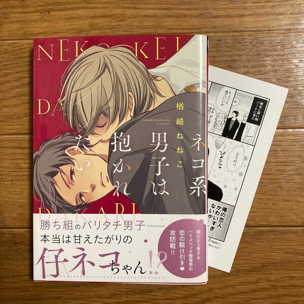 「ネコ系男子は抱かれたい」　楢崎 ねねこ