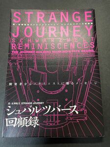 真・女神転生　ストレンジジャーニー　シュバルツバース回顧録