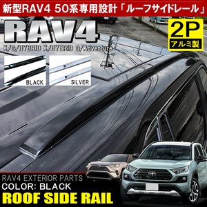 1円～ RAV4 50系 ルーフレール キャリア サイドレール アルミ製 ブラック 天井モール サイドレール 外装 キャンプ カスタム カーゴ 訳あり