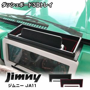  Jimny JA11 JA71 SJ30 dash board tray storage case slip prevention Raver mat attached 