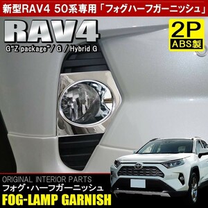 新型 RAV4 パーツ 50系 メッキ フォグランプ フォグライト ガーニッシュ 2P ハーフ