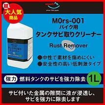 ★1L★ MOrs-001 バイク用燃料タンククリーナー () 中性 1L サビトリ剤 さび取り剤 錆取り液 タンククリーナー CZ901_画像4