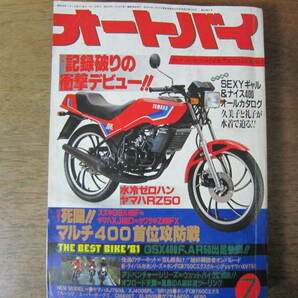 月刊オートバイ 1981年7月号の画像1