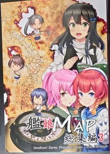 艦娘MAP 総集編3 / いもほり農場　艦隊これくしょん　艦これ　一般　同人誌　同人