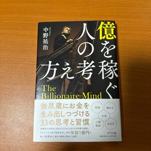 億を稼ぐ人の考え方 中野祐治／著