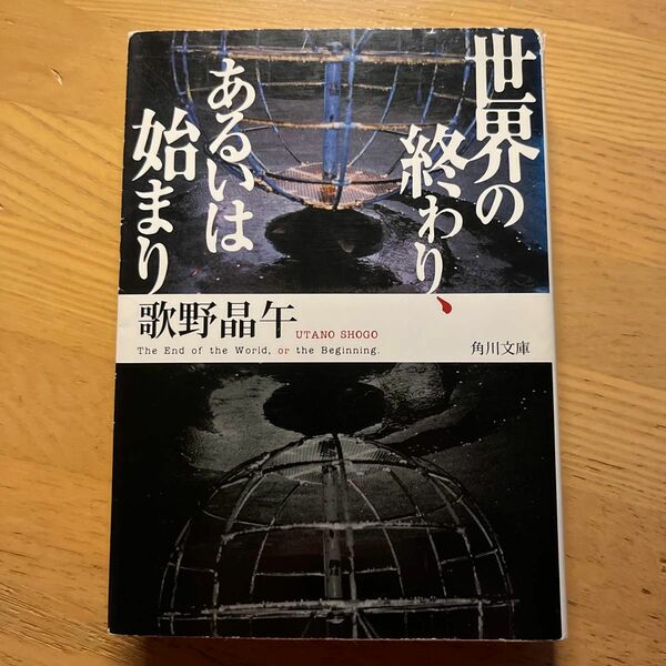 世界の終わり、あるいは始まり （角川文庫　う１４－４） 歌野晶午／〔著〕